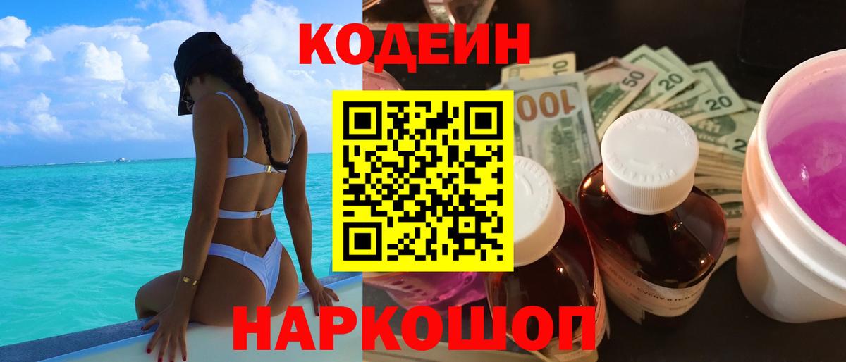 Кодеин напиток Lean (лин) Кизляр